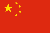 中国国旗（小）