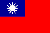 台湾国旗（小）